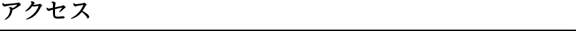 アクセス