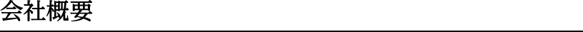 会社概要