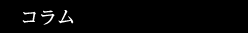 コラム
