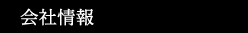 会社情報