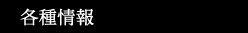 各種情報