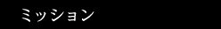 ミッション