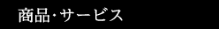 商品・サービス