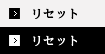 リセット