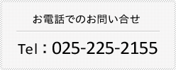 お電話でのお問い合せ　Tel：025-225-2155