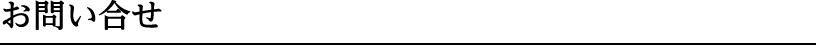 お問い合せ