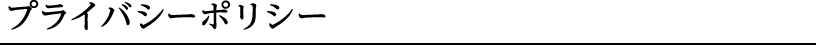 プライバシーポリシー