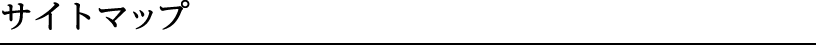サイトマップ
