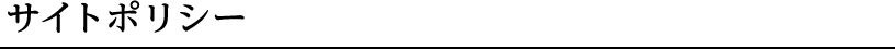 サイトポリシー