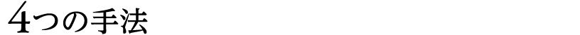 4つの手法