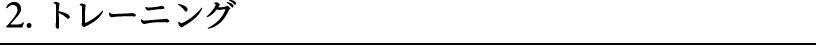 2.トレーニング