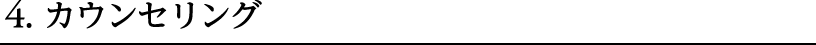 4.カウンセリング