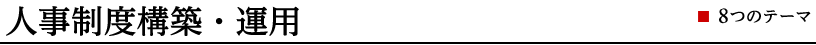 人事制度構築・運用