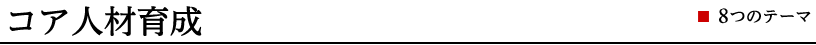 コア人材育成