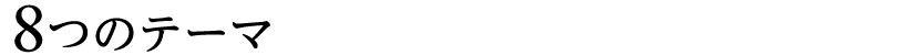8つのテーマ